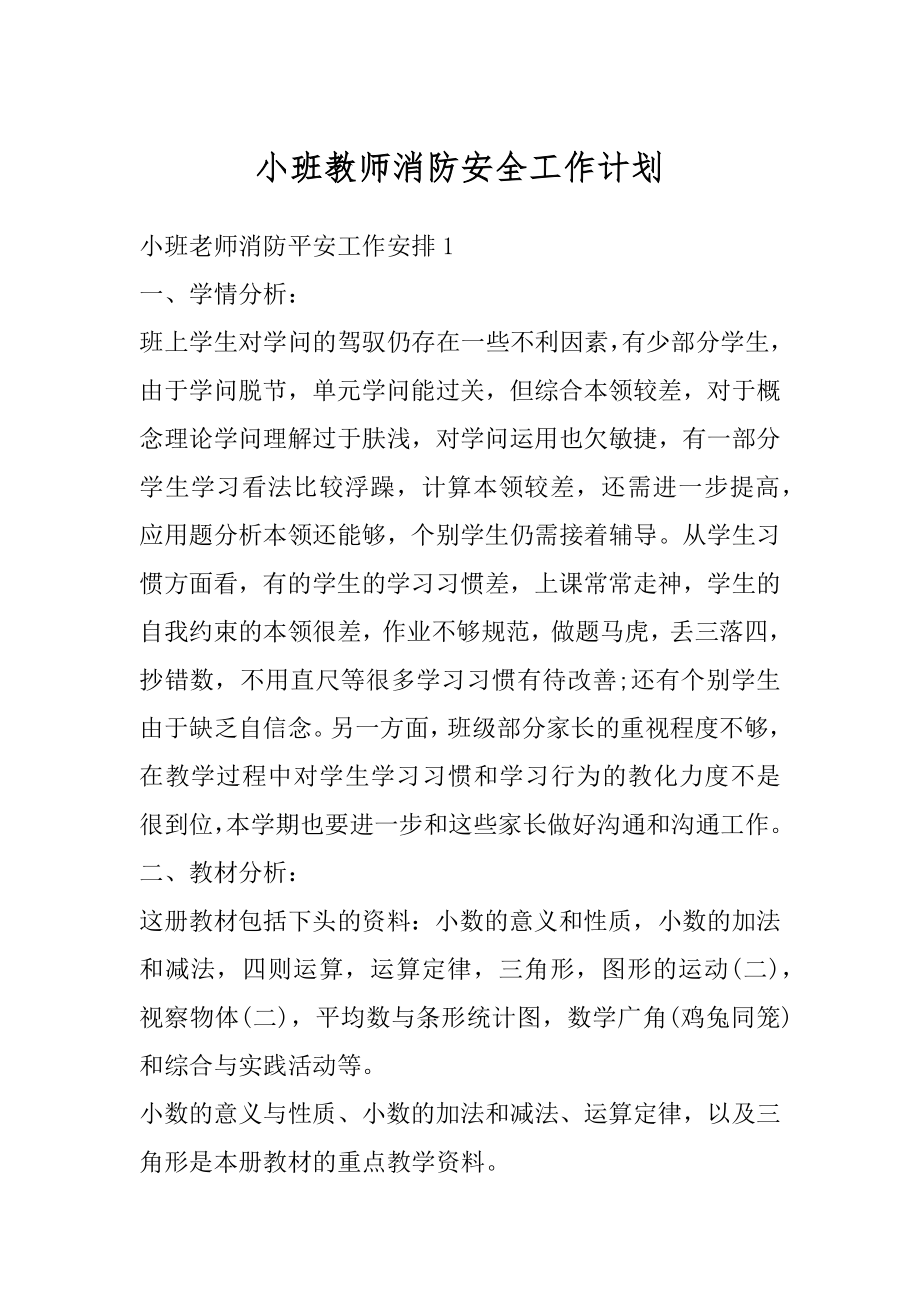 小班教师消防安全工作计划优质.docx_第1页