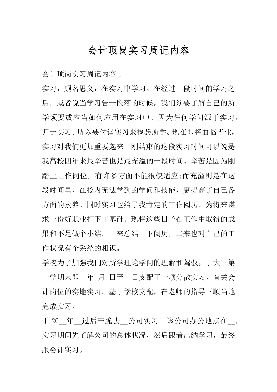 会计顶岗实习周记内容范文.docx_第1页