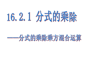 分式的乘除（二）.ppt