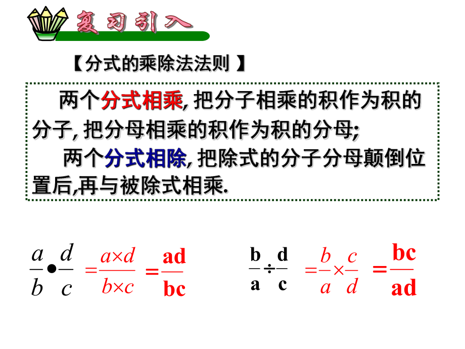 分式的乘除（二）.ppt_第2页