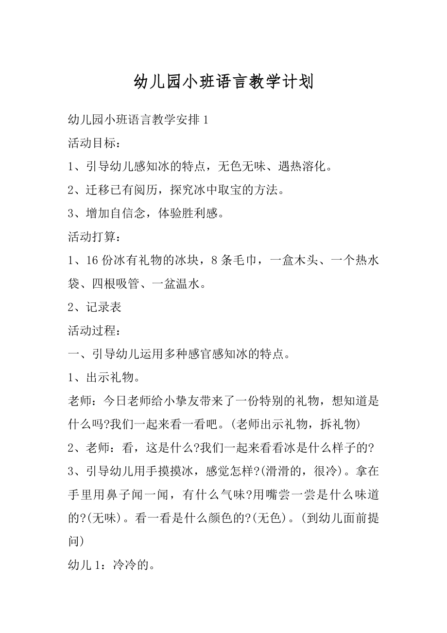 幼儿园小班语言教学计划范例.docx_第1页