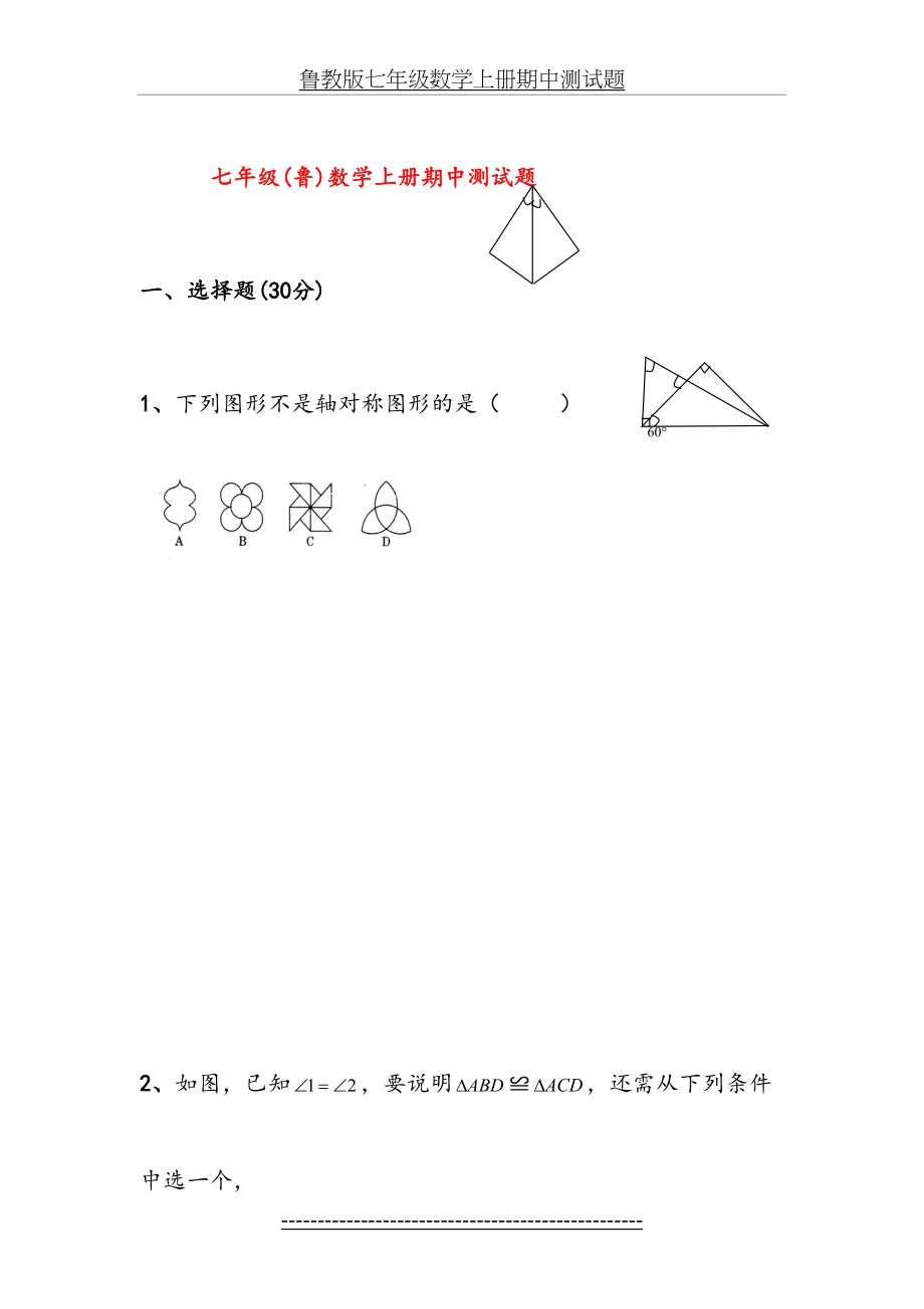 鲁教版七年级数学上册期中测试题.docx_第2页