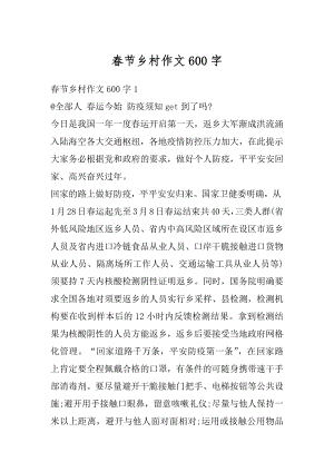 春节乡村作文600字精编.docx