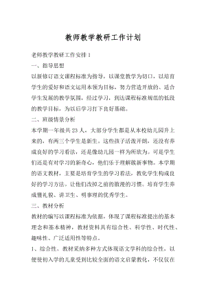 教师教学教研工作计划精品.docx