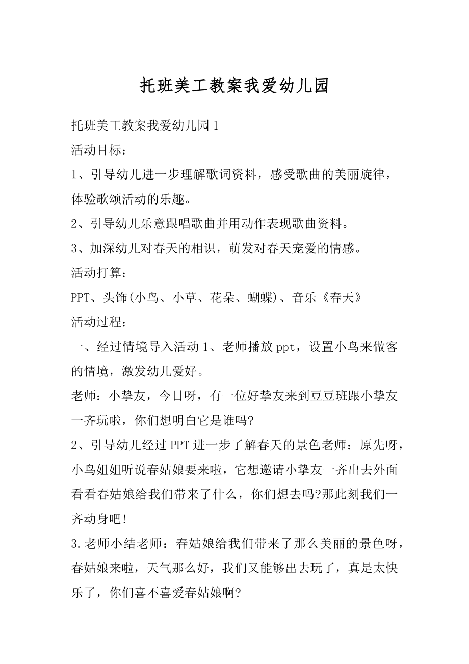 托班美工教案我爱幼儿园范文.docx_第1页