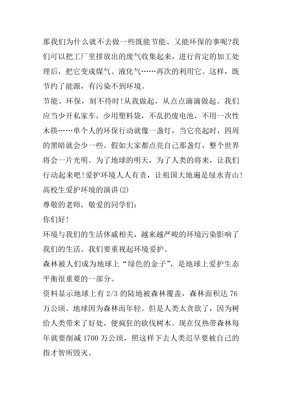 大学生保护环境的演讲5篇范文.docx_第2页