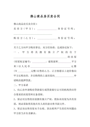 佛山商品房买卖合同汇总.docx