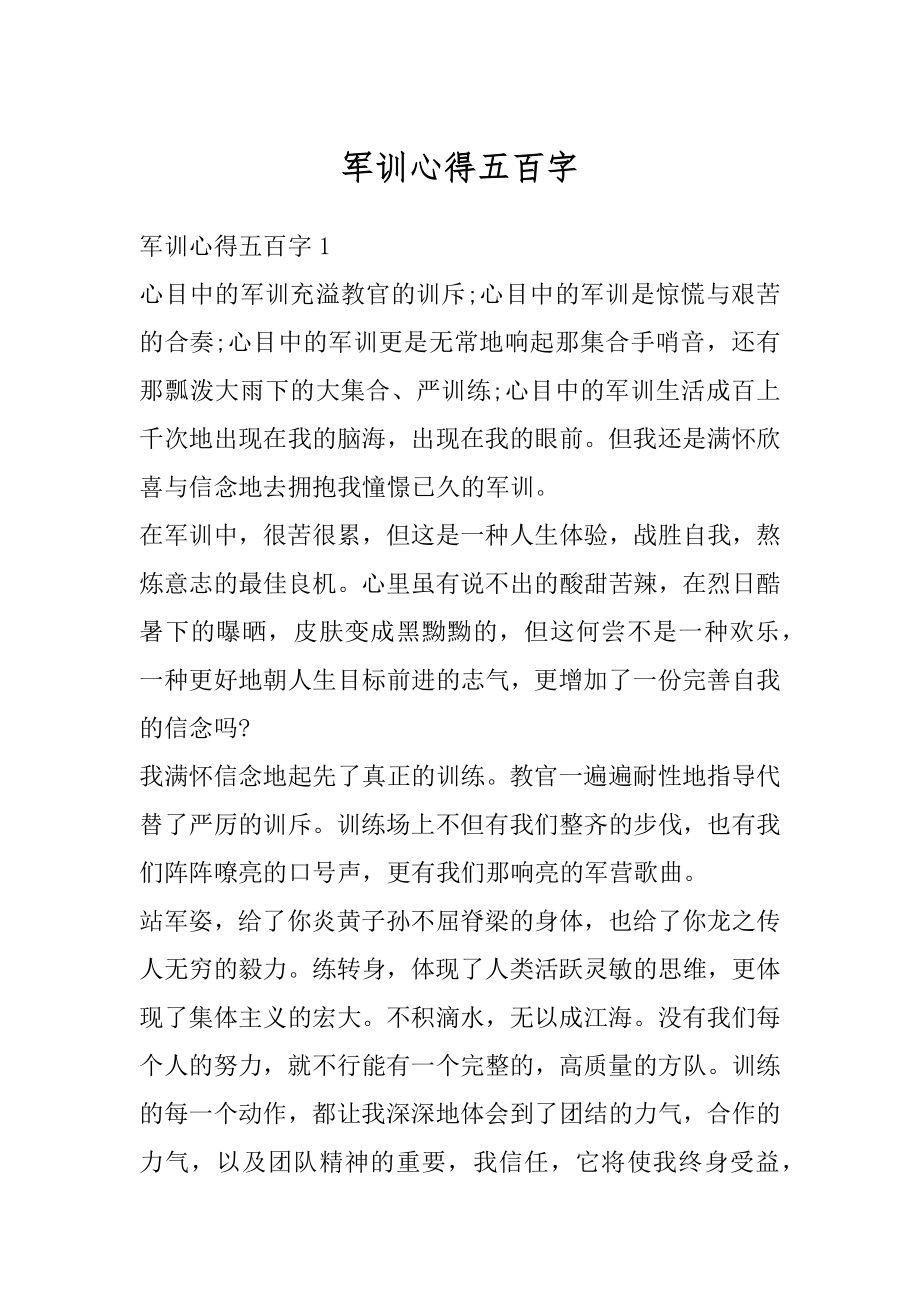 军训心得五百字优质.docx_第1页