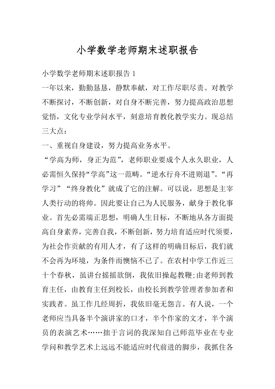 小学数学老师期末述职报告范文.docx_第1页