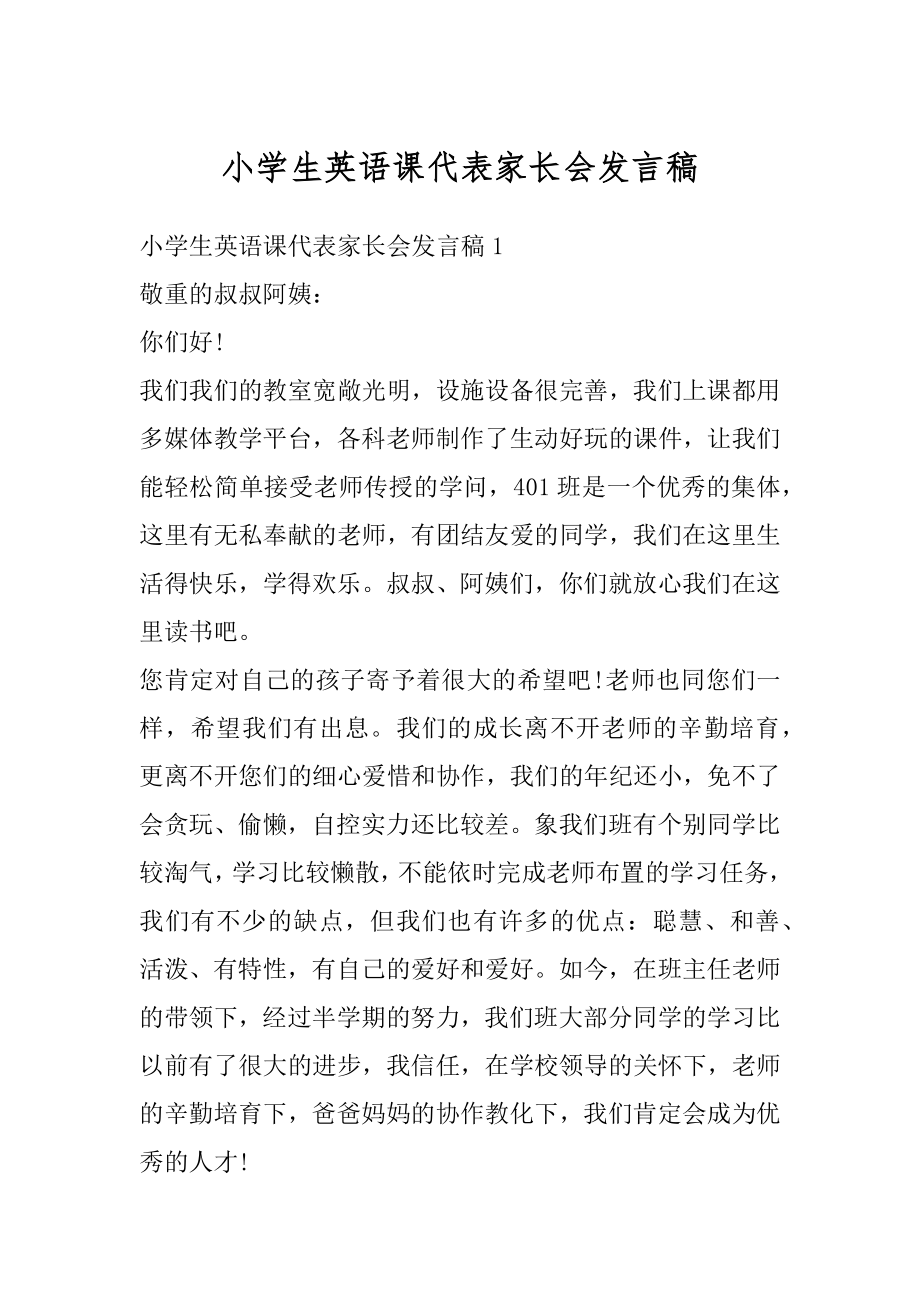 小学生英语课代表家长会发言稿精选.docx_第1页