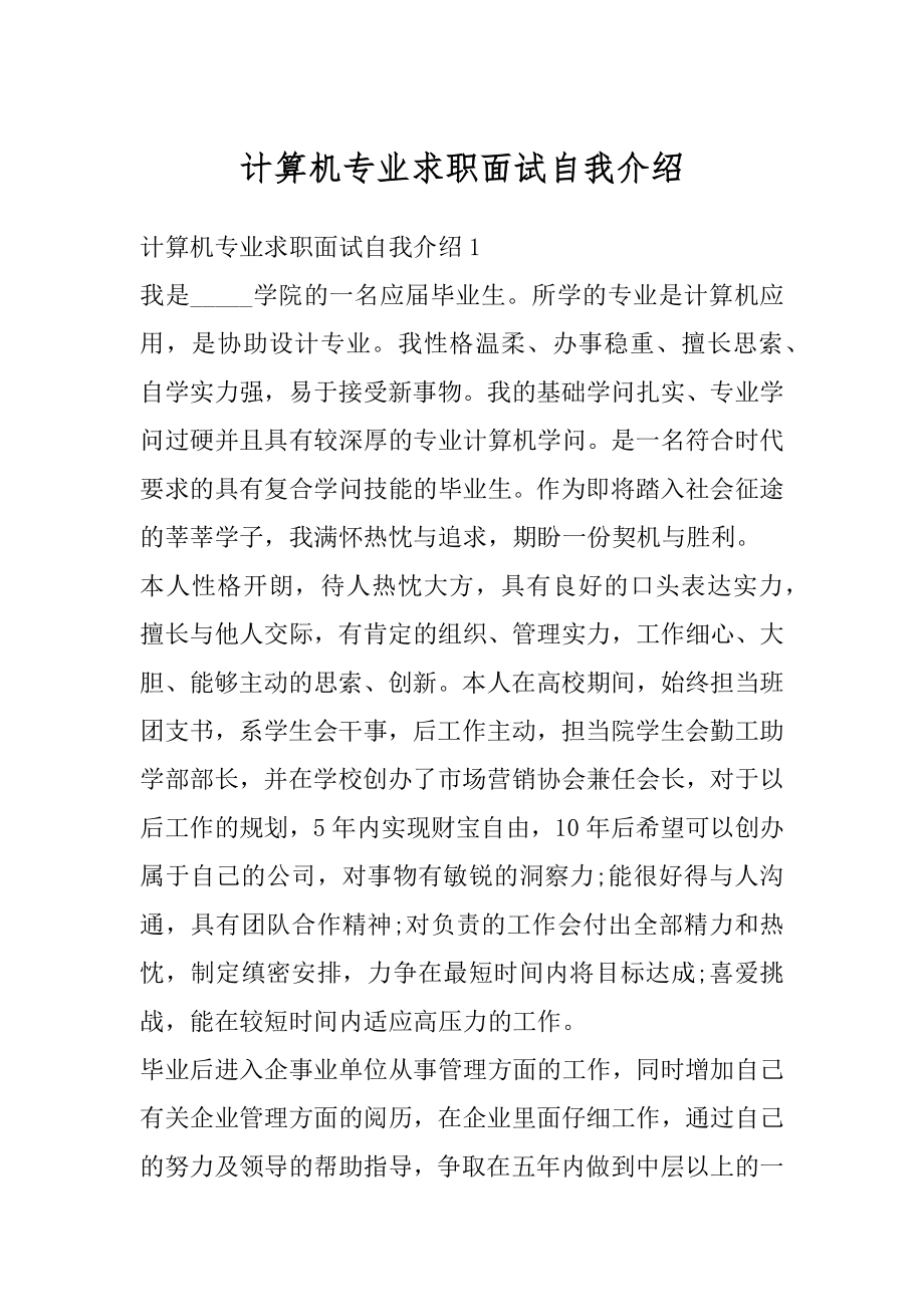 计算机专业求职面试自我介绍优质.docx_第1页