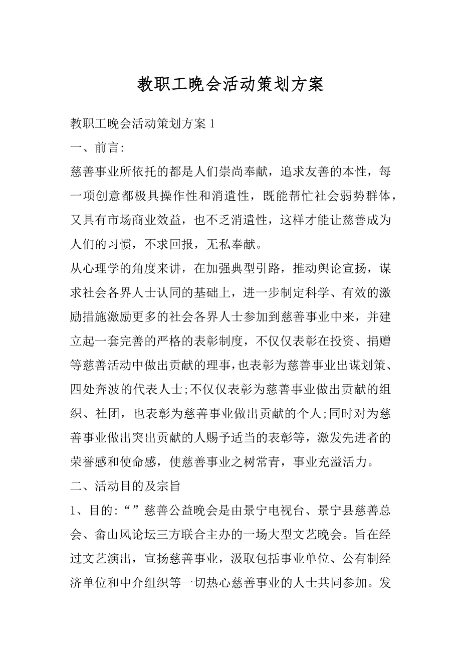 教职工晚会活动策划方案优质.docx_第1页