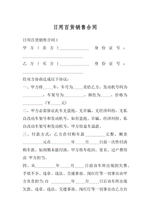 日用百货销售合同最新.docx