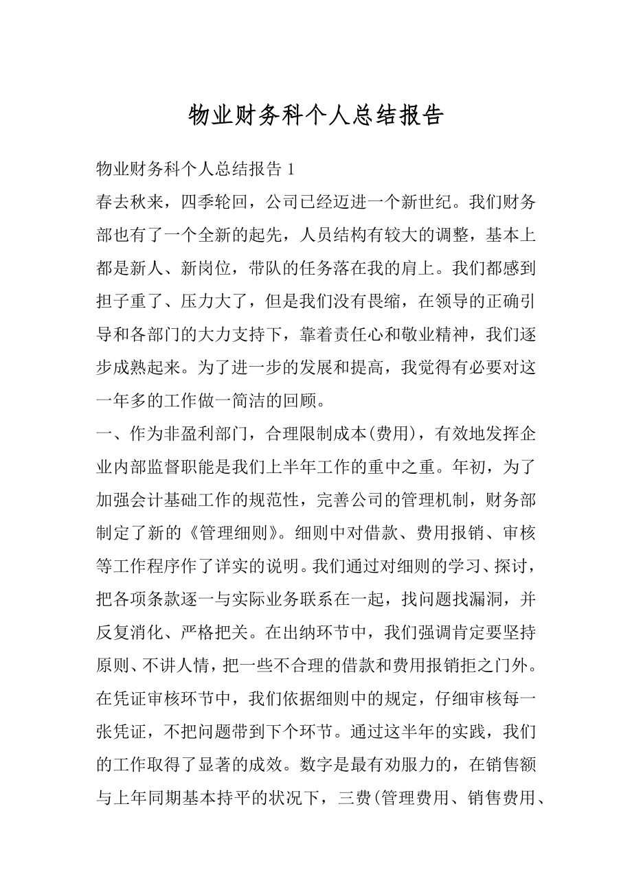 物业财务科个人总结报告例文.docx_第1页