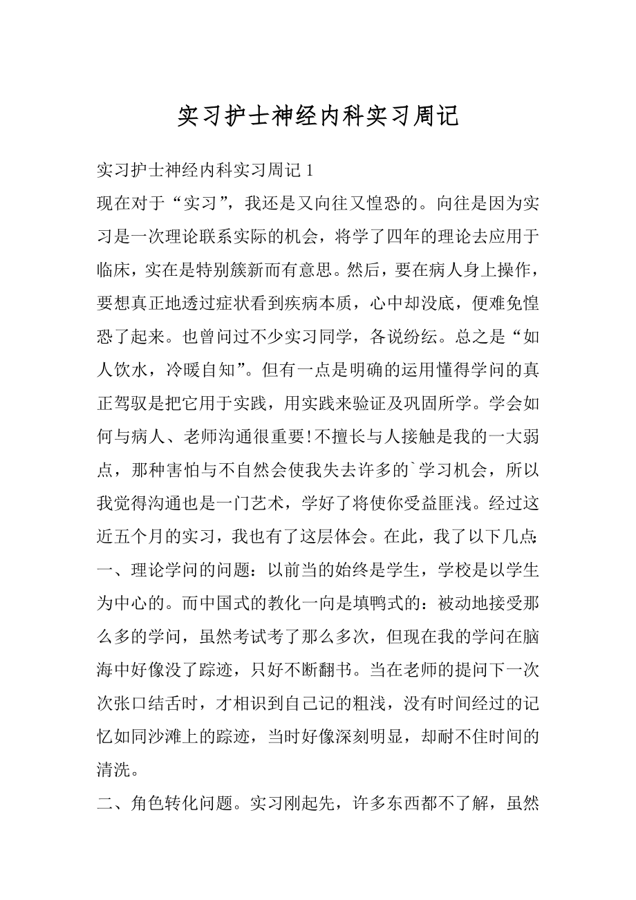 实习护士神经内科实习周记范例.docx_第1页