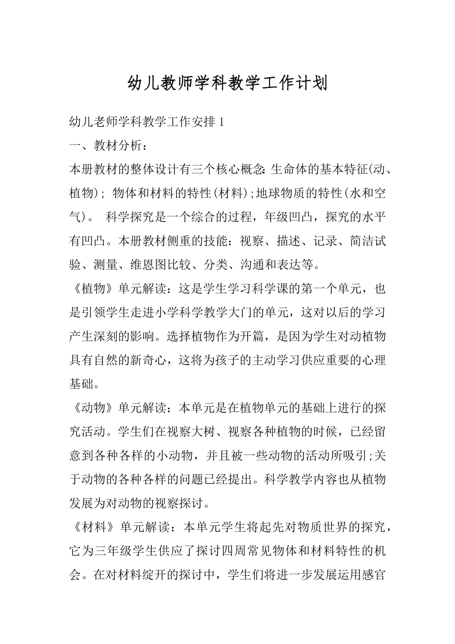 幼儿教师学科教学工作计划精品.docx_第1页