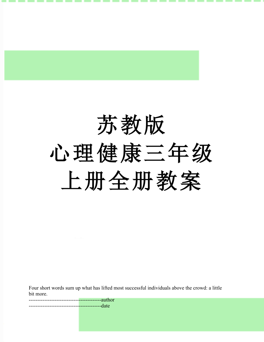 苏教版 心理健康三年级上册全册教案.docx_第1页