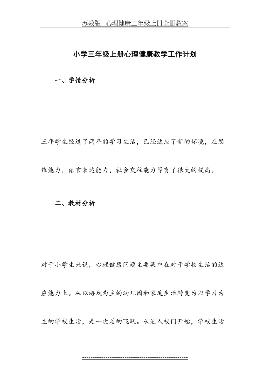 苏教版 心理健康三年级上册全册教案.docx_第2页