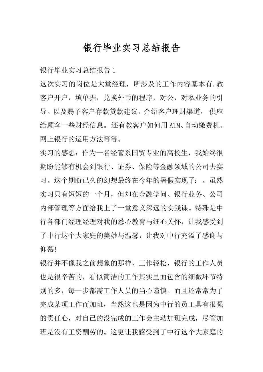 银行毕业实习总结报告最新.docx_第1页