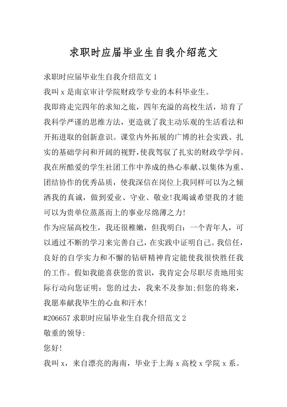 求职时应届毕业生自我介绍范文范例.docx_第1页