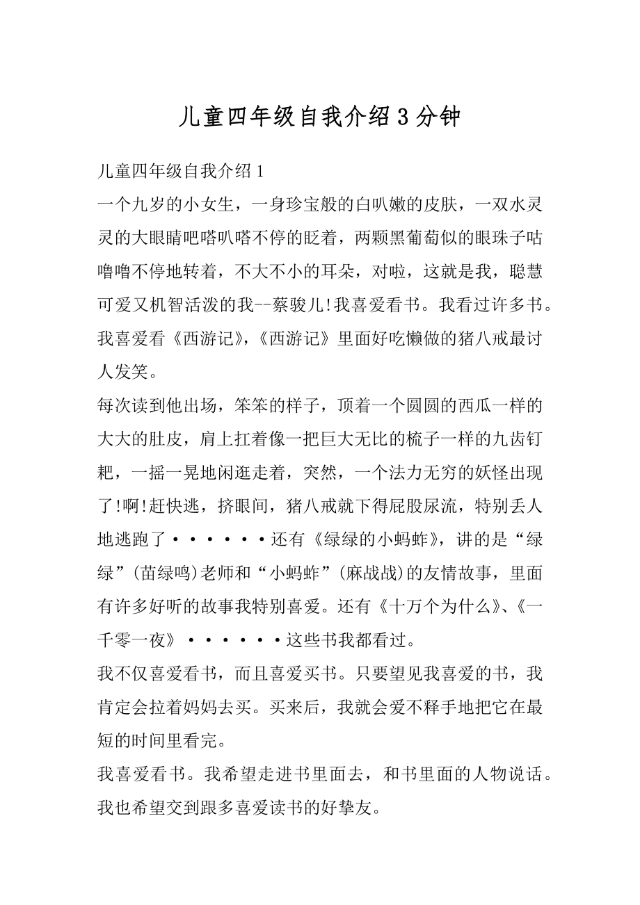 儿童四年级自我介绍3分钟汇总.docx_第1页