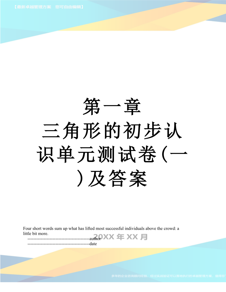 第一章 三角形的初步认识单元测试卷(一)及答案.doc_第1页