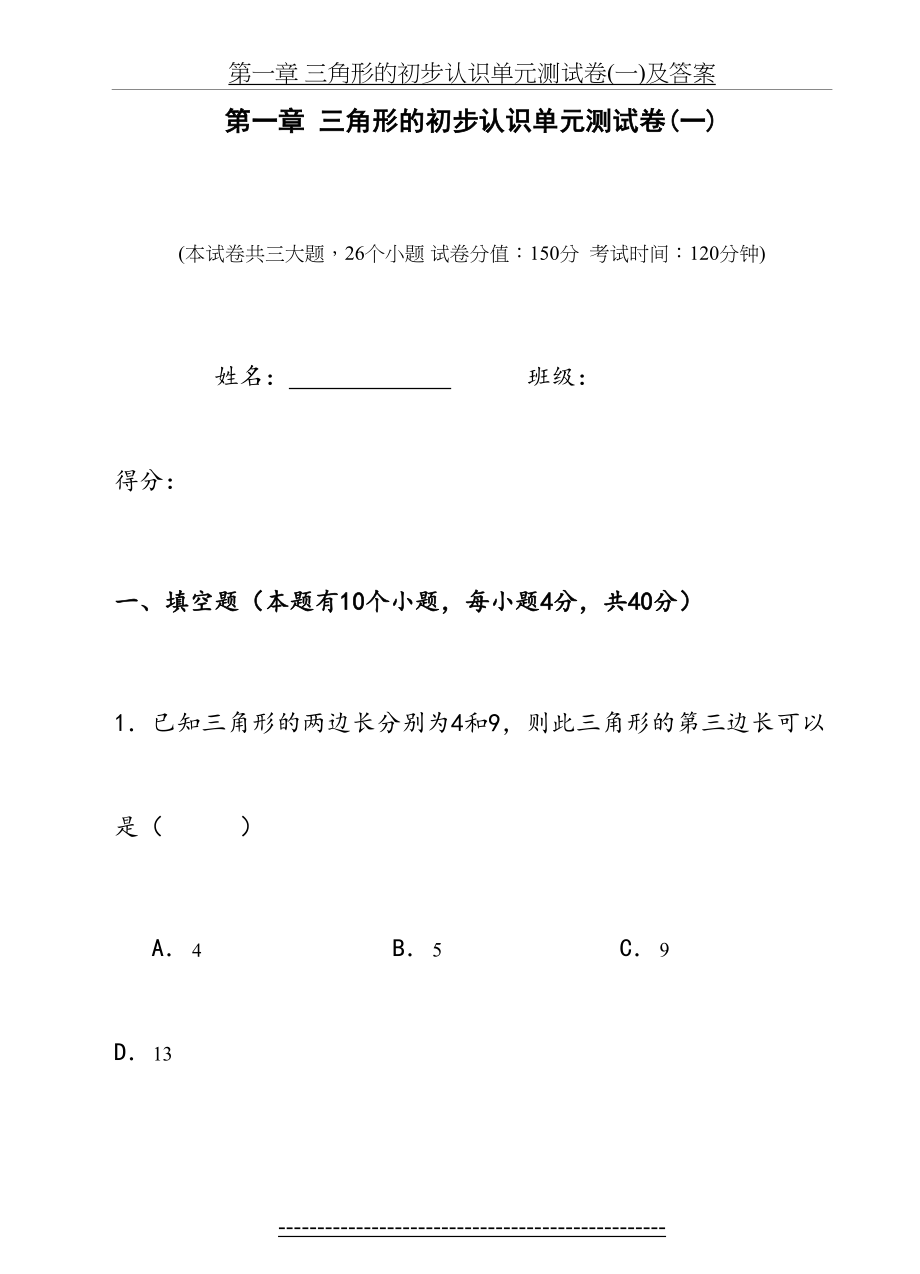 第一章 三角形的初步认识单元测试卷(一)及答案.doc_第2页