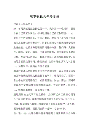 超市收银员年终总结精选.docx