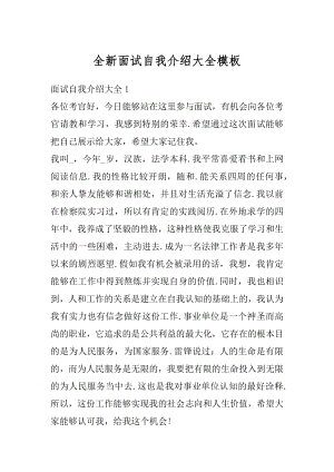 全新面试自我介绍大全模板汇编.docx