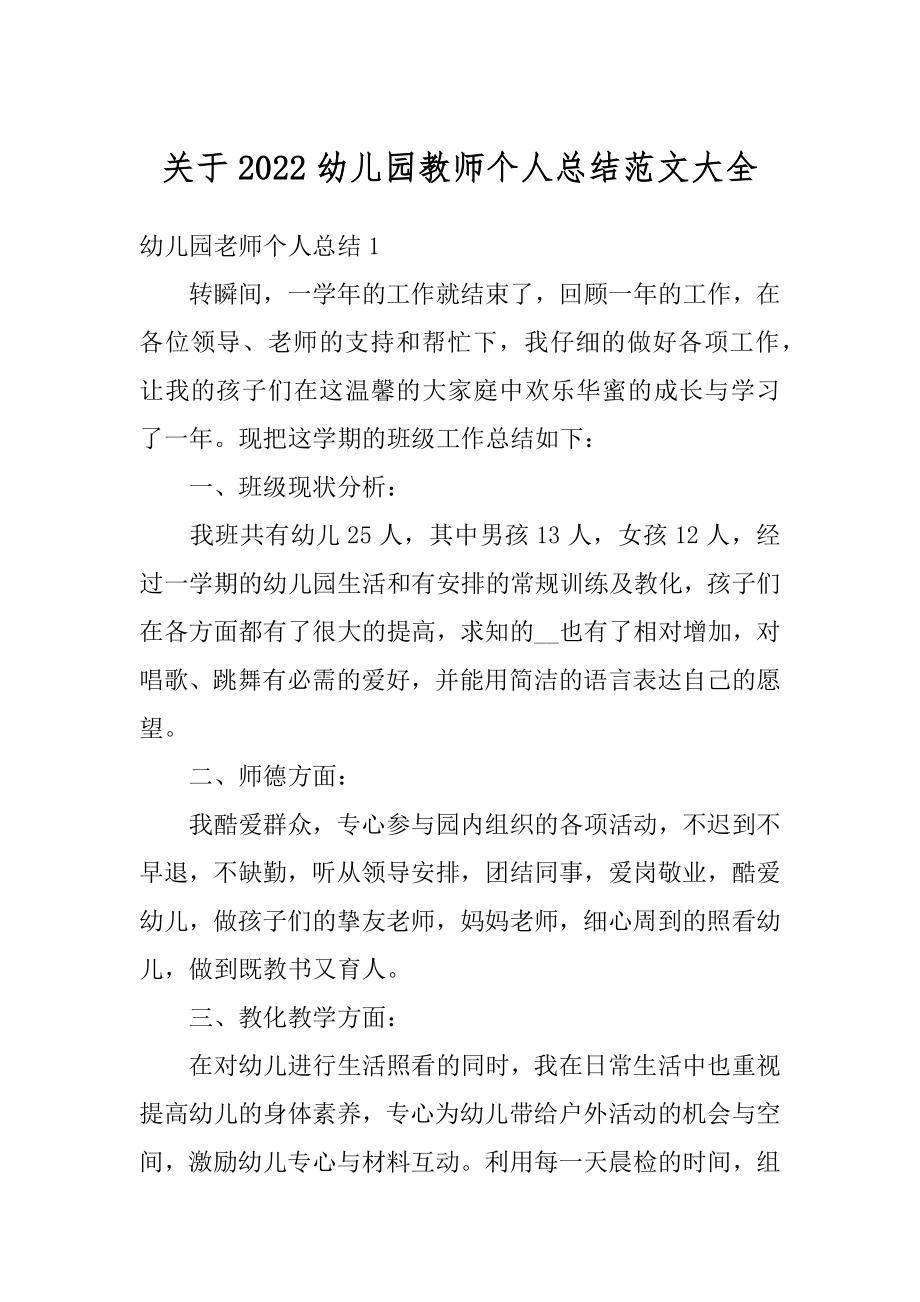 关于2022幼儿园教师个人总结范文大全优质.docx_第1页