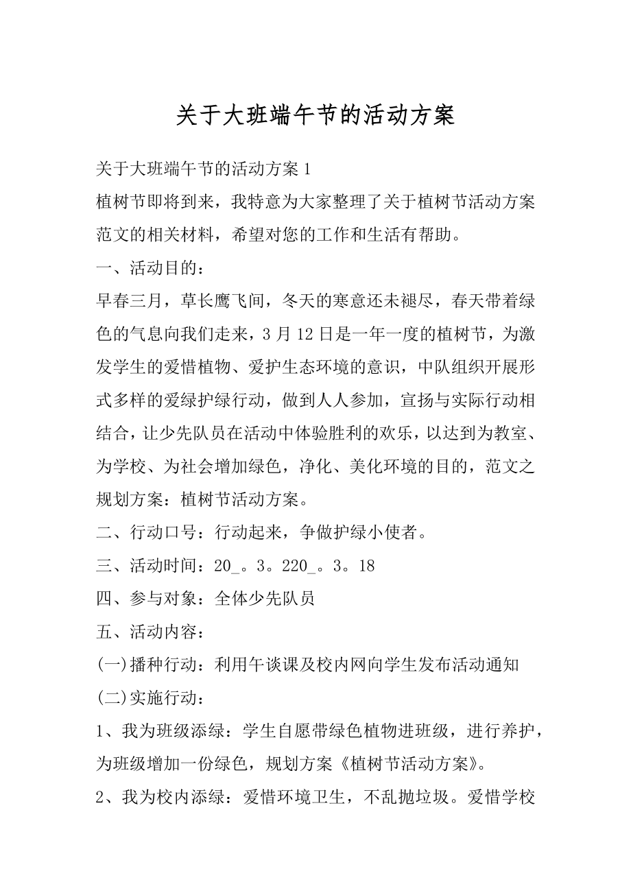 关于大班端午节的活动方案汇编.docx_第1页