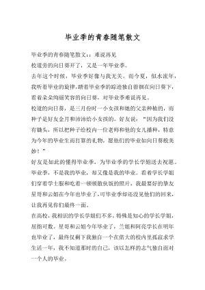 毕业季的青春随笔散文范例.docx