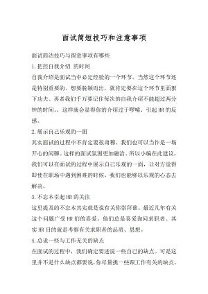 面试简短技巧和注意事项范例.docx