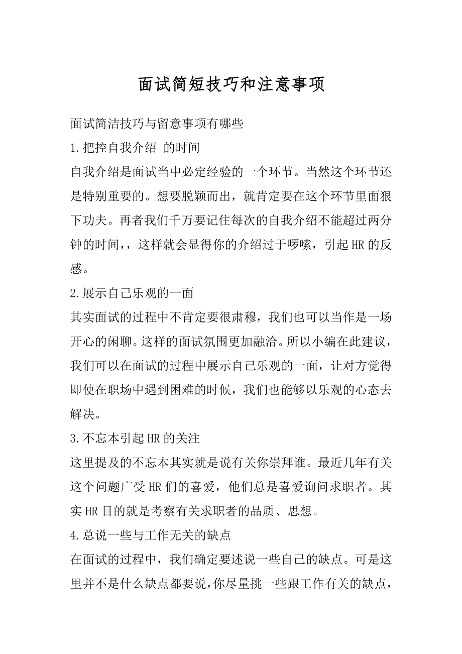 面试简短技巧和注意事项范例.docx_第1页