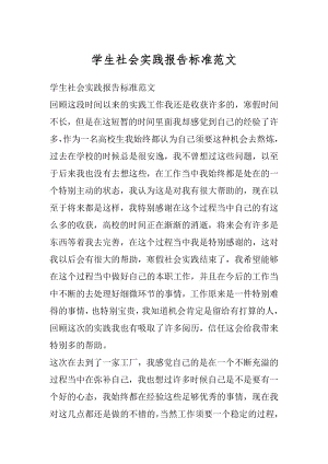 学生社会实践报告标准范文汇编.docx