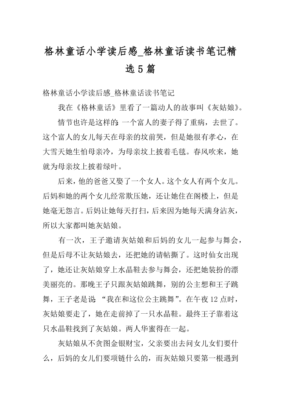 格林童话小学读后感_格林童话读书笔记精选5篇例文.docx_第1页