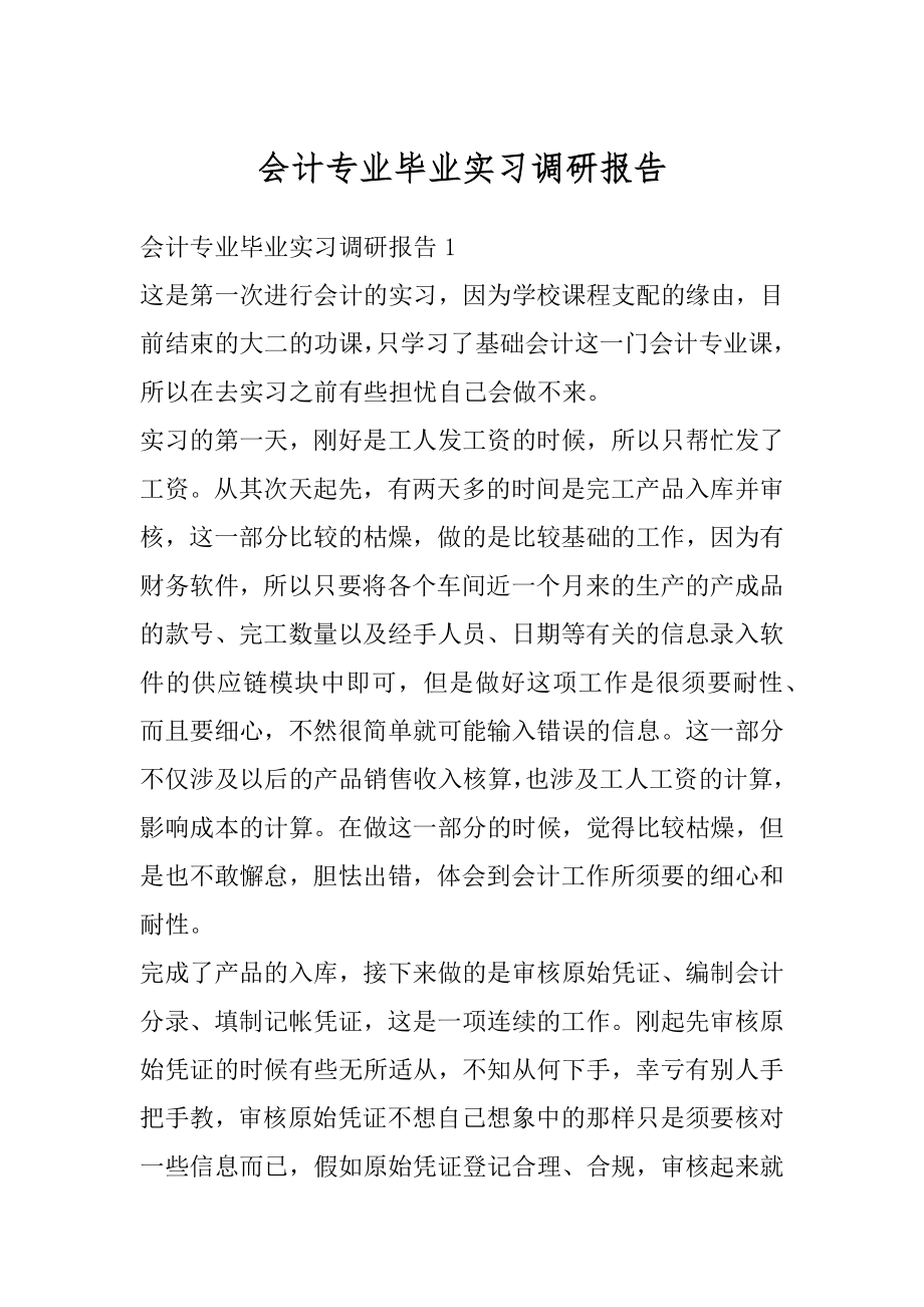 会计专业毕业实习调研报告范文.docx_第1页