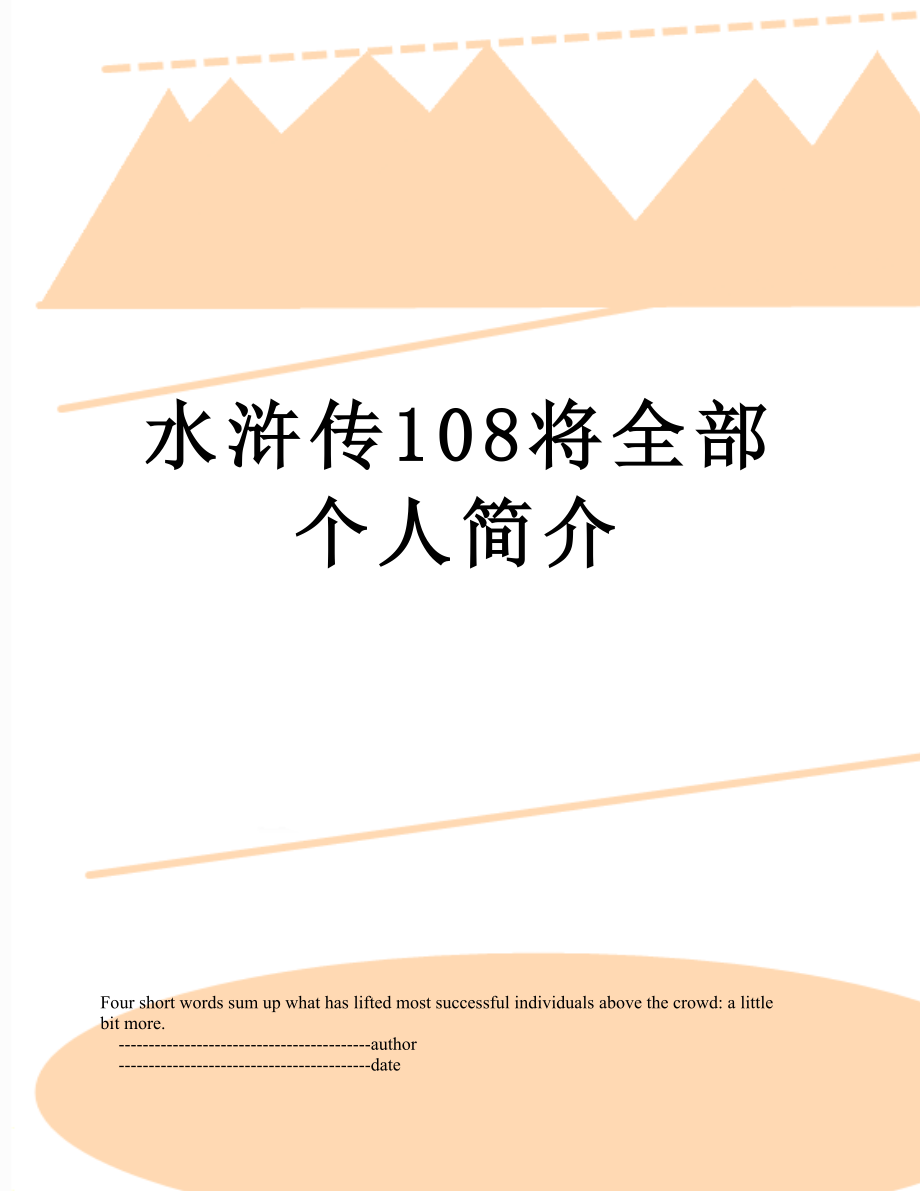 水浒传108将全部个人简介.doc_第1页