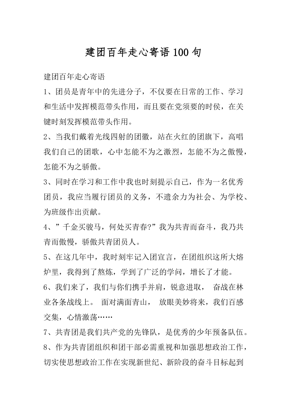 建团百年走心寄语100句精选.docx_第1页