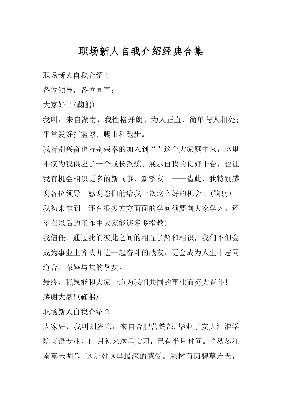 职场新人自我介绍经典合集汇编.docx_第1页