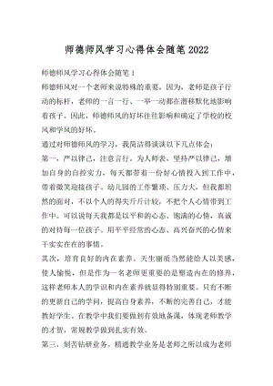 师德师风学习心得体会随笔优质.docx