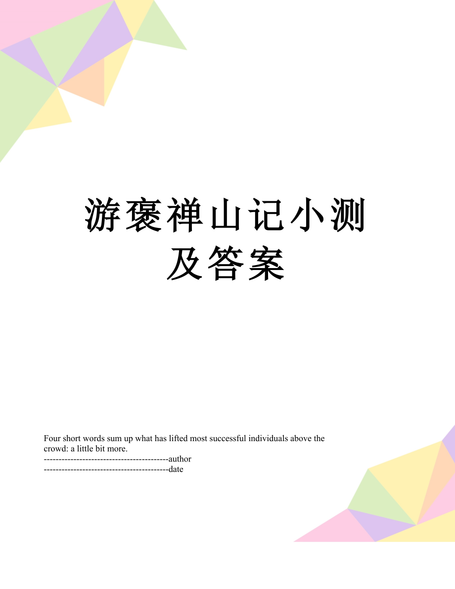 游褒禅山记小测及答案.docx_第1页