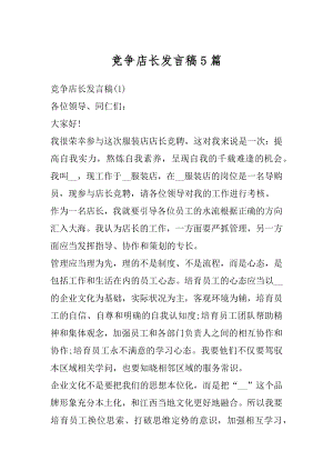 竞争店长发言稿5篇优质.docx