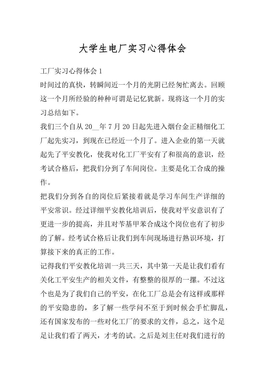 大学生电厂实习心得体会范例.docx_第1页