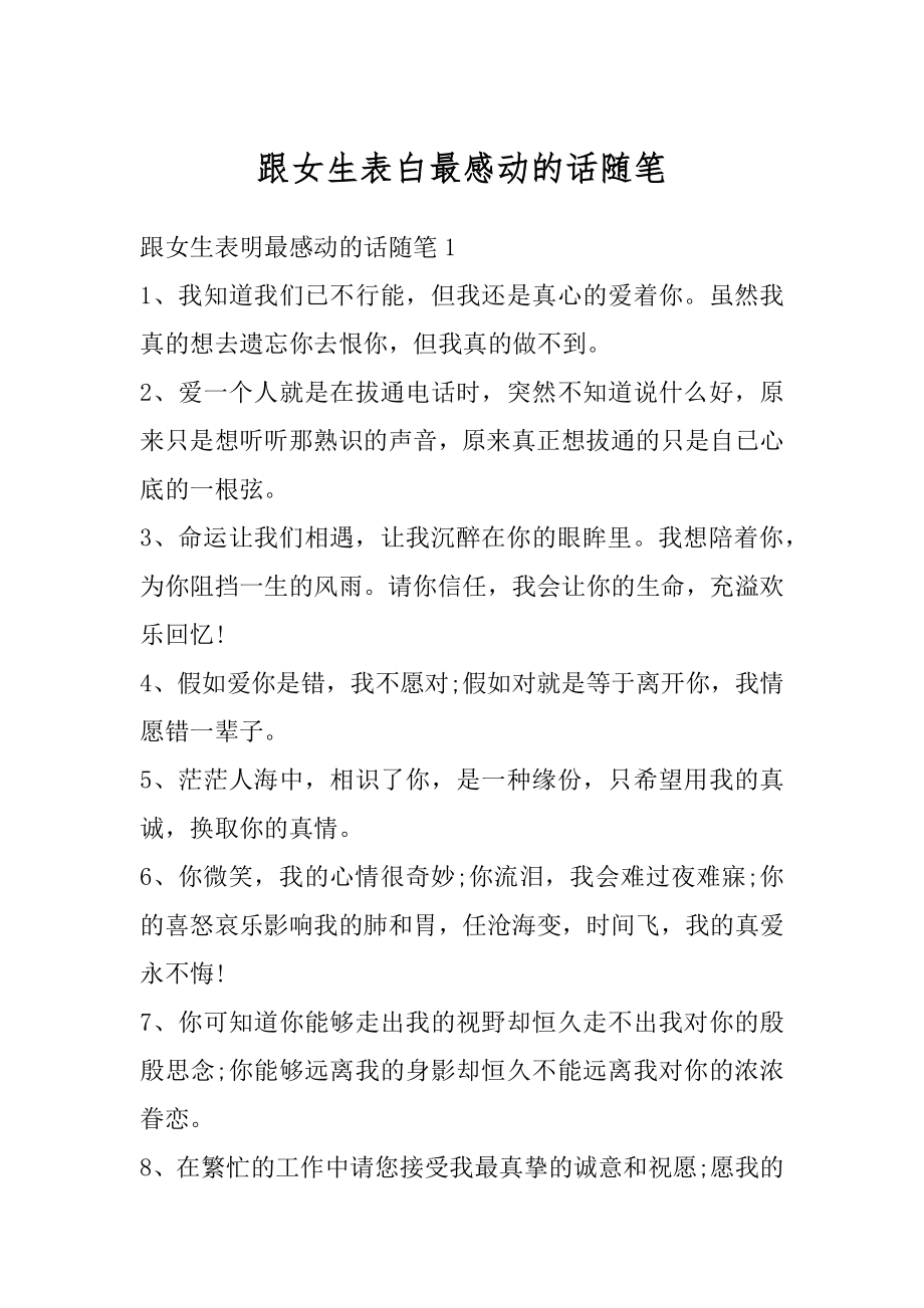 跟女生表白最感动的话随笔优质.docx_第1页