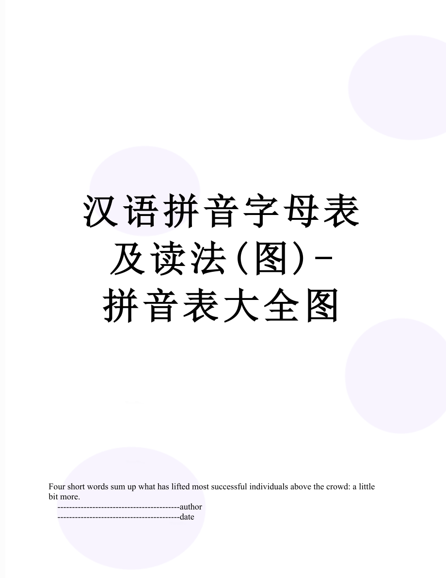 汉语拼音字母表及读法(图)-拼音表大全图.doc_第1页