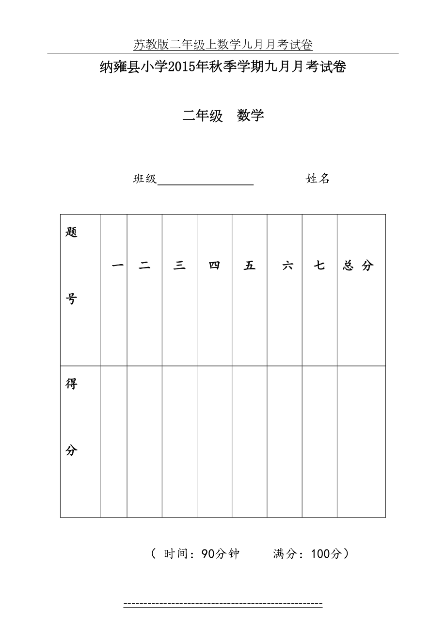 苏教版二年级上数学九月月考试卷.doc_第2页