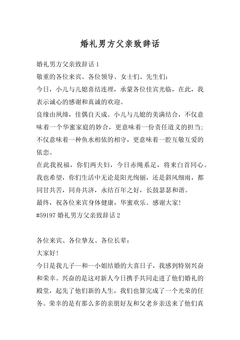 婚礼男方父亲致辞话最新.docx_第1页