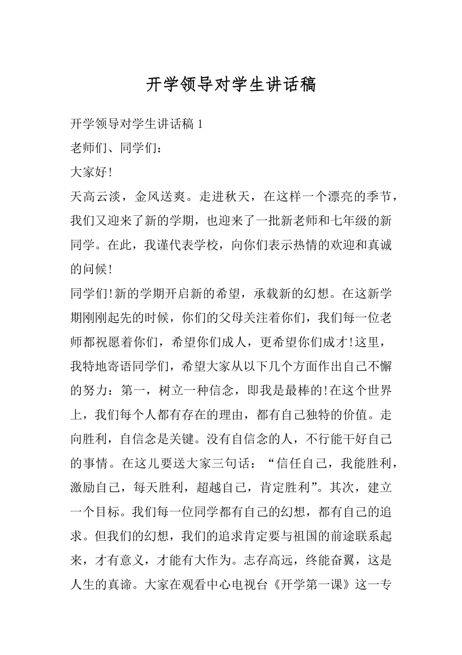 开学领导对学生讲话稿最新.docx_第1页