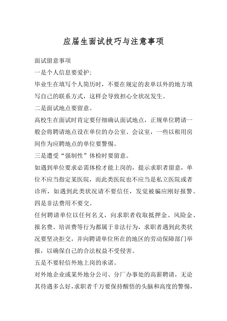 应届生面试技巧与注意事项汇总.docx_第1页